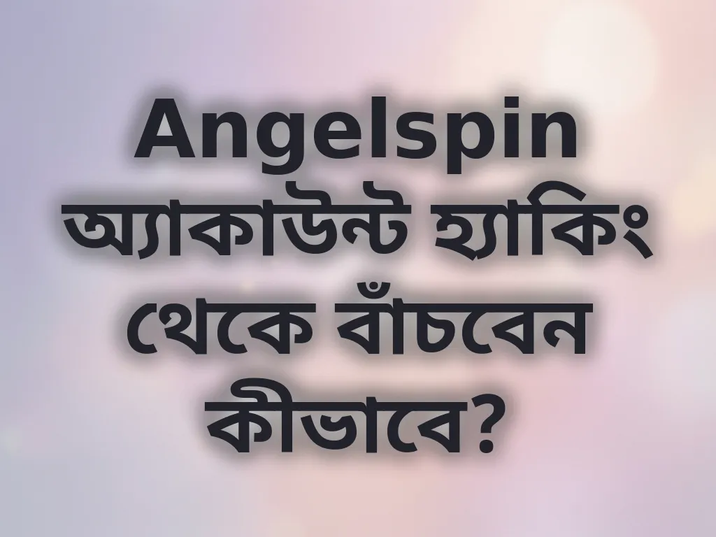 অ্যাকাউন্ট সুরক্ষা