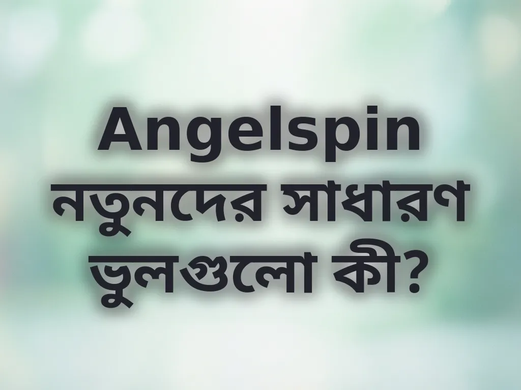 নতুনদের ভুল