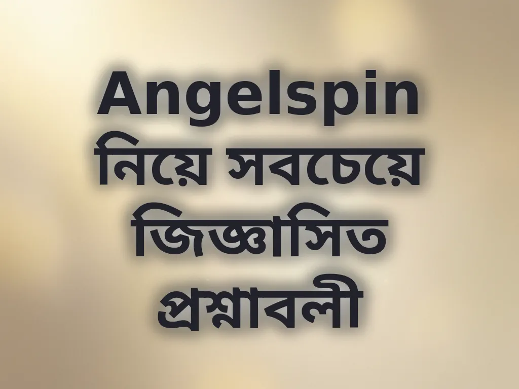 সাধারণ প্রশ্নাবলী
