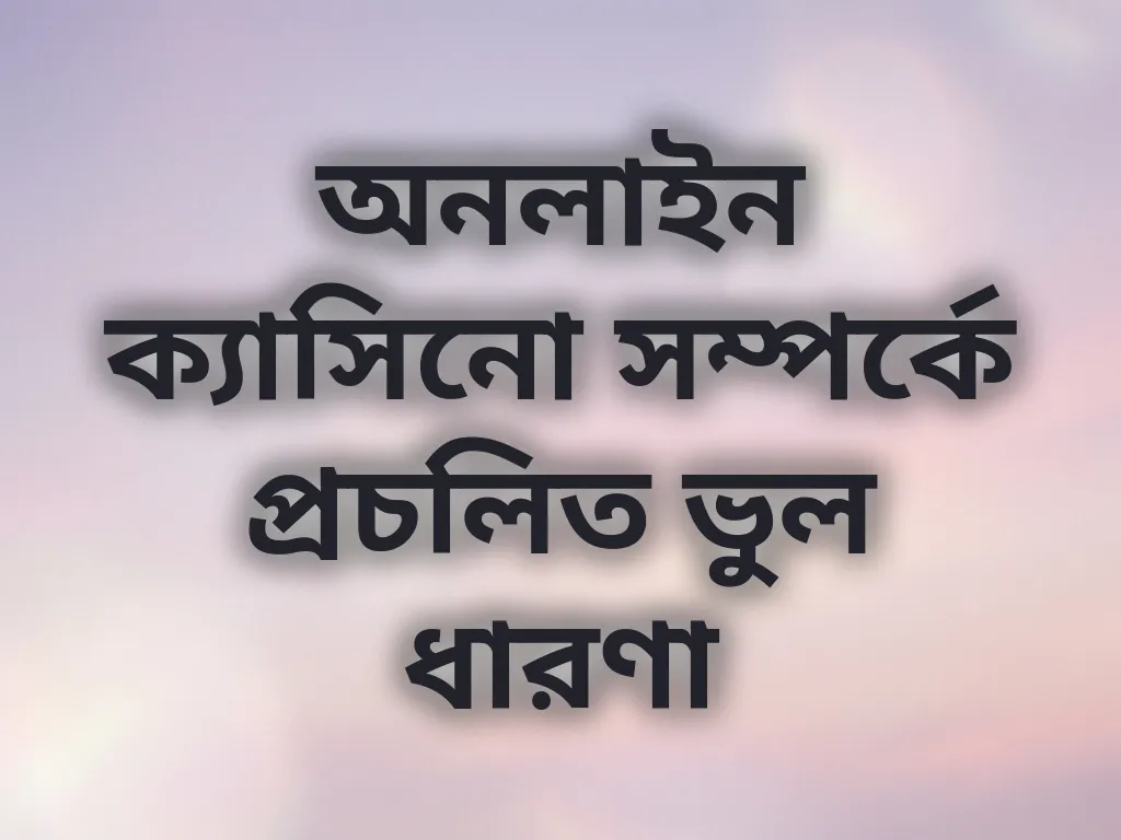 ক্যাসিনো মিথ বা ভুল ধারণা