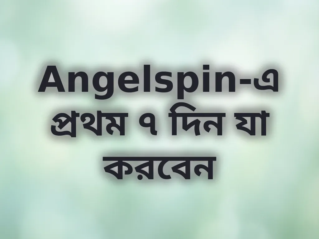 নতুন খেলোয়াড় গাইড
